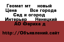 Геомат мт/15 новый › Цена ­ 99 - Все города Сад и огород » Интерьер   . Ненецкий АО,Фариха д.